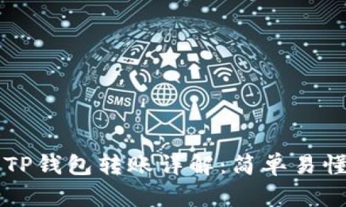 芝麻开门与TP钱包转账详解：简单易懂的操作指南