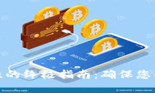 加密钱包安全性的终极指南:确保您的数字资产安全