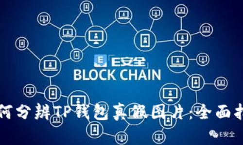 如何分辨TP钱包真假图片：全面指南