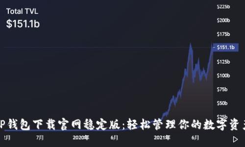 TP钱包下载官网稳定版：轻松管理你的数字资产