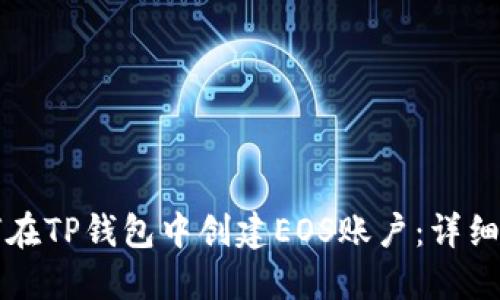 如何在TP钱包中创建EOS账户：详细指南