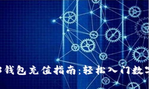 易欧Web3钱包充值指南：轻松入门数字资产管理