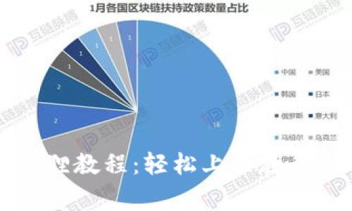 中本聪提币小狐狸教程：轻松上手教程与常见问题解析