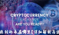 TP钱包收到的币在哪里？详