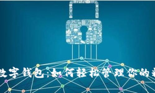 区块链数字钱包：如何轻松管理你的糖果资产