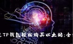 如何通过TP钱包轻松购买以