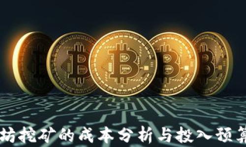 
以太坊挖矿的成本分析与投入预算指南