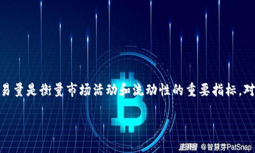 在币圈中，“VOL”通常是“Volume”（交易量）的缩写，指的是某一特定时间内某种数字货币的交易总量。交易量是衡量市场活动和流动性的重要指标，对于投资者及分析师而言，理解交易量的变化可以提供市场趋势、投资者情绪和潜在价格变动的重要线索。

如果您需了解更多关于“VOL”的信息或相关问题，请告知，我乐意为您详细解答！