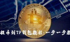 币安交易所提币到TP钱包教