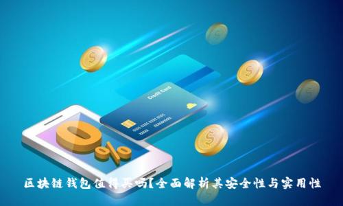 区块链钱包值得买吗？全面解析其安全性与实用性