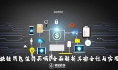 区块链钱包值得买吗？全