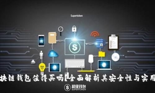 区块链钱包值得买吗？全面解析其安全性与实用性
