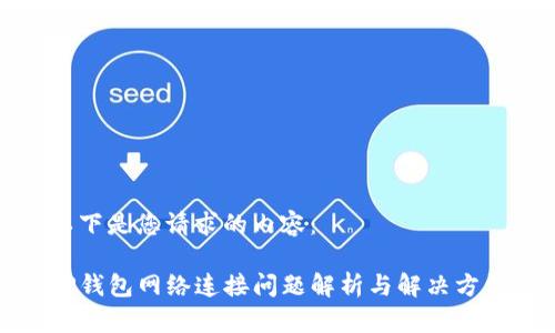 以下是您请求的内容：

TP钱包网络连接问题解析与解决方法