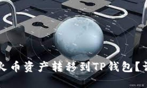 如何将火币资产转移到TP钱包？详细指南