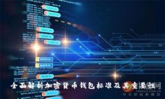 全面解析加密货币钱包标