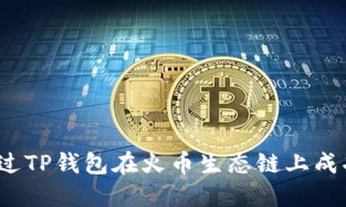 如何通过TP钱包在火币生态链上成功卖币？