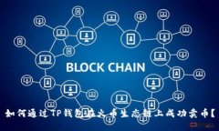 如何通过TP钱包在火币生态