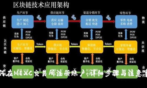 如何在MEXC交易所注册账户：详细步骤与注意事项