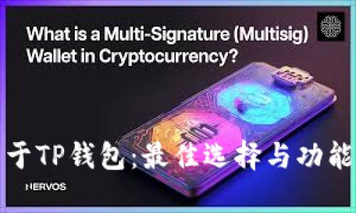 : 关于TP钱包：最佳选择与功能解析