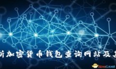 全面解析加密货币钱包查