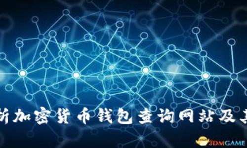 全面解析加密货币钱包查询网站及其重要性