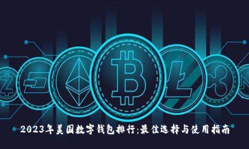 2023年美国数字钱包排行：最佳选择与使用指南