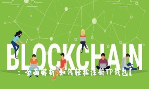 : 全面解析：如何轻松注册TP钱包？