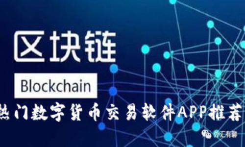 2023年最热门数字货币交易软件APP推荐与使用指南