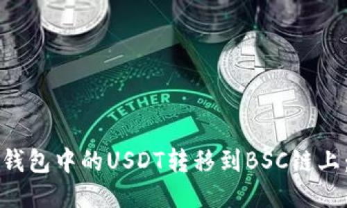 如何将TP钱包中的USDT转移到BSC链上：详细指南