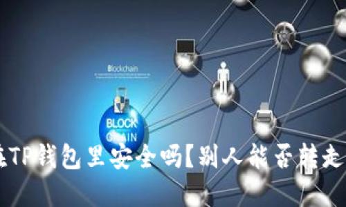 ### U在TP钱包里安全吗？别人能否转走你的资产？
