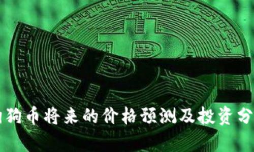 狗狗币将来的价格预测及投资分析