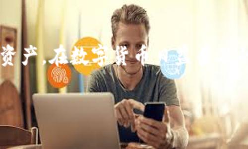 如何在TP钱包中充值USDT？简单易懂的操作指南
TP钱包, USDT充值, 加密货币, 数字钱包/guanjianci

## 内容主体大纲

1. **引言**
   - 什么是TP钱包？
   - 为什么选择TP钱包？
   - USDT的基本概念与重要性

2. **TP钱包的基本功能**
   - 钱包的类型
   - 支持的数字货币
   - 安全性与隐私保护

3. **如何下载并安装TP钱包**
   - 支持平台（iOS/Android）
   - 下载与安装步骤
   - 注册与登录流程

4. **充值USDT的途径**
   - 通过法币充值
   - 通过其他加密资产充值
   - 通过去中心化交易所充值

5. **详细充值步骤**
   - 选择合适的充值方式
   - 提供必要信息
   - 确认充值并完成操作

6. **充值后如何查看USDT余额**
   - 如何在TP钱包中查看余额
   - 交易记录的查询与分析

7. **常见问题解答**
   - USDT充值失败的常见原因
   - 如何保证充值过程的安全性
   - 如何处理充值错误
   - 充值时的手续费说明
   - USDT与其他币种的转换
   - TP钱包的技术支持联系方式
   - 未来USDT的前景与发展趋势

8. **结论**
   - 总结充值USDT的重要性
   - 鼓励用户积极尝试

---

## 引言

在区块链技术迅猛发展的今天，数字货币逐渐成为投资市场的重要参与者。其中，USDT（Tether）作为一种稳定币，以其与美元1:1的锚定关系，受到了广泛的关注与使用。为了更好地管理和转移这些数字资产，越来越多的用户选择了数字钱包，TP钱包正是其中之一。

TP钱包以其用户友好的界面和多功能的特点，吸引了大量用户。在本文中，我们将详细介绍如何在TP钱包中充值USDT，帮助您轻松便捷地管理您的数字资产。

## TP钱包的基本功能

### 钱包的类型

TP钱包是一款多功能的数字资产管理工具，支持多种类型的数字货币，包括比特币、以太坊、USDT等。用户可以根据需求，方便地进行交易、存储和转账操作。

### 支持的数字货币

TP钱包不仅支持主流的数字货币，还支持一些新兴的加密资产，用户可以在这里找到丰富的投资选择。同时，TP钱包会定期升级，提升对新币种的支持能力。

### 安全性与隐私保护

安全是用户最关心的问题之一。TP钱包采用多重加密技术，帮助用户确保资产安全。此外，用户的私钥始终保存在本地，不会被存储在服务器上，从而有效保护了用户的隐私。

## 如何下载并安装TP钱包

### 支持平台（iOS/Android）

TP钱包可在多个平台上使用，包括iOS和Android手机。用户只需要在相应的应用商店中搜索“TP钱包”即可找到并下载安装。

### 下载与安装步骤

在App Store或Google Play中搜索“TP钱包”，找到相应的应用后，点击下载并安装。安装完成后，打开应用进行注册。

### 注册与登录流程

打开TP钱包应用后，用户需要提供基本的个人信息进行注册，包括用户名、手机号等。注册成功后，用户可以使用所注册的账号进行登录。

## 充值USDT的途径

### 通过法币充值

TP钱包允许用户通过法币（如人民币、美元等）直接购买USDT。在应用的主界面上，选择“充值”或“购买”，并按照提示完成支付即可。

### 通过其他加密资产充值

用户也可以选择将其他加密资产（如比特币）兑换成USDT，具体操作流程如下：选择充值，再选择想要充值的加密资产，输入数量并确认.

### 通过去中心化交易所充值

通过去中心化交易所，用户可以将USDT从钱包转入TP钱包。选择合适的去中心化交易所，完成交易后，资金会自动转入TP钱包。

## 详细充值步骤

### 选择合适的充值方式

在TP钱包的充值界面，用户会看到多种充值方式。在这里，用户可以根据自己的需求选择合适的方式。

### 提供必要信息

充值过程中，用户需要填写相关信息，如法币的支付账户、充值金额等。确保信息正确无误，以免充值失败。

### 确认充值并完成操作

所有信息填写完成后，用户需要仔细确认，确保无误后才能点击“充值”按钮。系统会自动处理请求。

## 充值后如何查看USDT余额

### 如何在TP钱包中查看余额

充值成功后，用户可以在TP钱包的主界面找到“资产”或“余额”选项，轻松查看自己的USDT余额。

### 交易记录的查询与分析

TP钱包还支持用户查看详细的交易记录，用户可以分析自己的交易情况，帮助有效管理资产。

## 常见问题解答

### USDT充值失败的常见原因

充值过程中，用户可能会遇到失败的情况，常见原因包括网络问题、支付信息错误、系统故障等。用户可以尝试重新提交请求，或检查输入的信息是否准确无误。

### 如何保证充值过程的安全性

用户在充值时应确保使用官方渠道进行操作，避免在不明网站填写信息。此外，定期更改密码，开启双重认证也能提高安全性。

### 如何处理充值错误

一旦充值过程中出现错误，用户应尽快联系TP钱包的客服寻求帮助，同时提供相关交易信息，以便客服快速处理。

### 充值时的手续费说明

不同的充值方式可能会有不同的手续费，用户在选择支付方式时，应仔细阅读相关条款，了解手续费的具体信息。

### USDT与其他币种的转换

TP钱包支持多种数字货币之间的转换，用户可以通过“交易”或“转换”功能，将USDT换成其他币种，或反之。

### TP钱包的技术支持联系方式

用户在使用过程中如遇到问题，可以通过TP钱包的官方网站找到技术支持联系方式，或者在应用内提交问题反馈。

### 未来USDT的前景与发展趋势

USDT作为一种稳定币，在市场中的流通性和需求将持续增长，特别是在DeFi和跨境支付等领域，USDT的应用潜力巨大，未来的市场前景可观。

## 结论

本篇文章详细介绍了在TP钱包中如何充值USDT的各个步骤与注意事项，希望能够帮助到用户更好地管理自己的数字资产。在数字货币日益普及的今天，掌握这些基本操作至关重要。

建议用户积极尝试，了解各国政策和发展动态，以便在数字货币市场中占据先机。