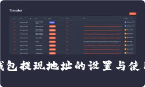 加密钱包提现地址的设置与使用指南