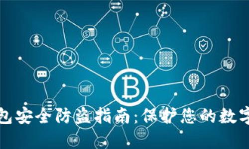 TP钱包安全防盗指南：保护您的数字资产