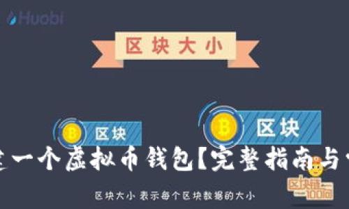 如何轻松创建一个虚拟币钱包？完整指南与常见问题解答