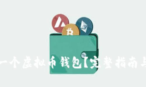 如何轻松创建一个虚拟币钱包？完整指南与常见问题解答