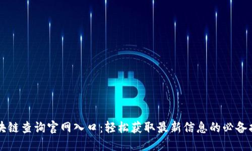 区块链查询官网入口：轻松获取最新信息的必备指南