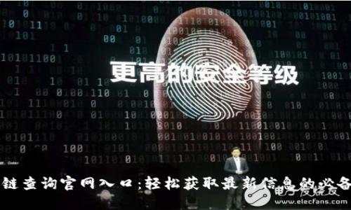 区块链查询官网入口：轻松获取最新信息的必备指南