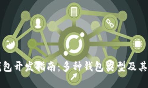 区块链钱包开发指南：多种钱包类型及其应用解析