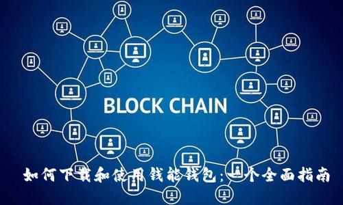  如何下载和使用钱能钱包：一个全面指南