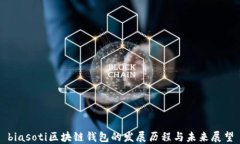 biasoti区块链钱包的发展历