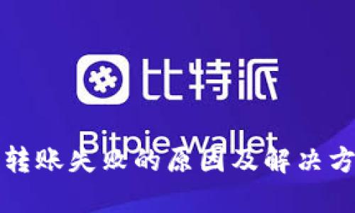 TP钱包转账失败的原因及解决方案详解