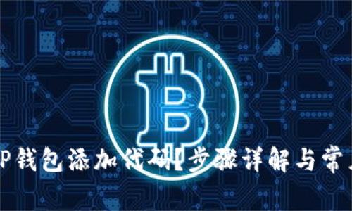 如何使用TP钱包添加代码？步骤详解与常见问题解析