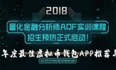 2023年度最佳虚拟币钱包