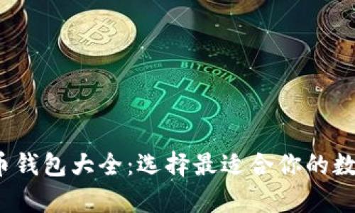2023年数字货币钱包大全：选择最适合你的数字资产储存工具