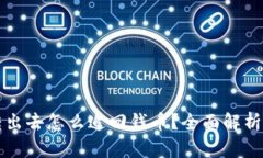 比特派被转出去怎么追回