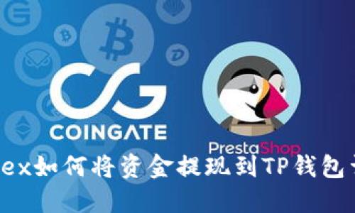 Aofex如何将资金提现到TP钱包详解