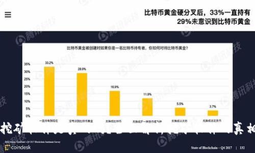 中本聪挖矿软件是真的吗？全面解析挖矿软件的真相与未来