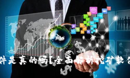 中本聪挖矿软件是真的吗？全面解析挖矿软件的真相与未来