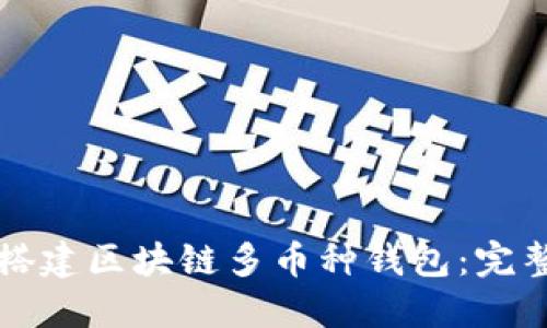 如何搭建区块链多币种钱包：完整指南